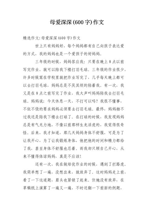 母爱深深_750字