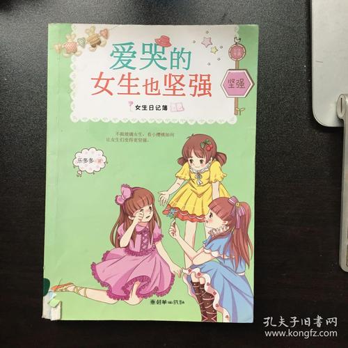 读完《爱哭的女孩很坚强》后的感想