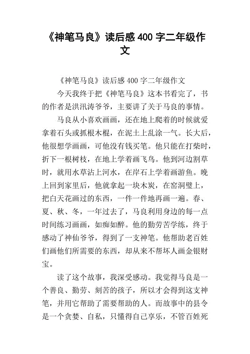 假设我是四年级的魔笔马良作文400字