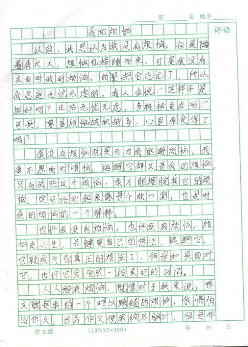 我的烦恼作文600字