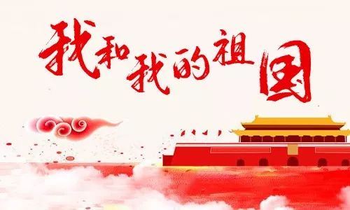 庆祝新中国成立70周年