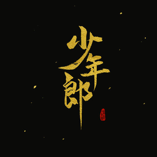 夜幕降临时