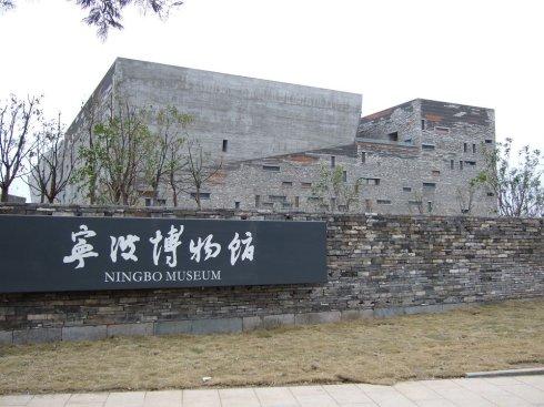 宁波博物馆