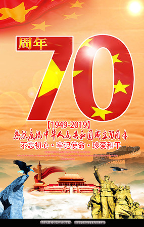 中华人民共和国成立70周年