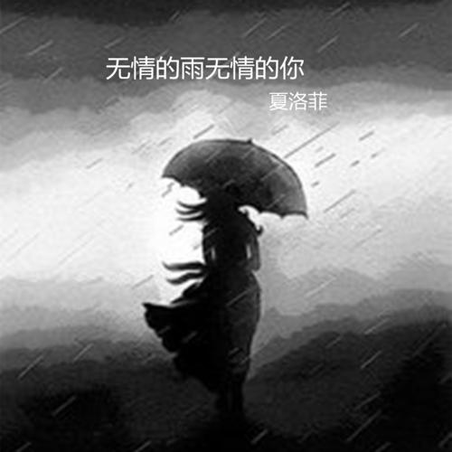 雨我爱