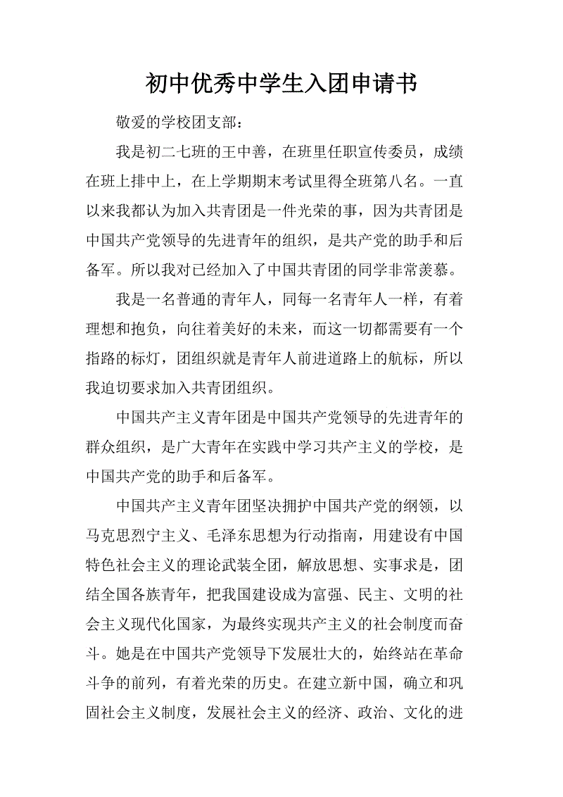 2012优秀初中申请表样本论文