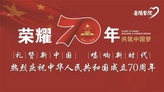 新中国成立70周年