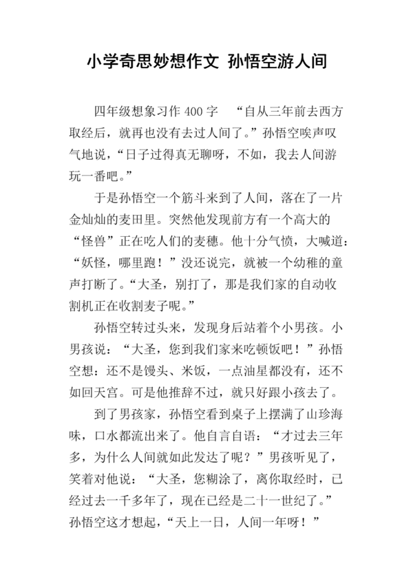 我异想天开的四年级作文