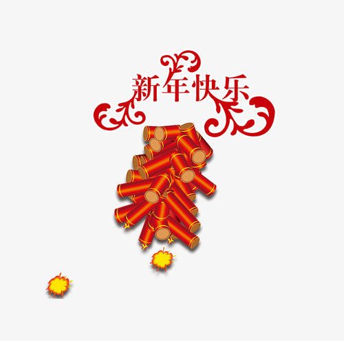 新年快乐