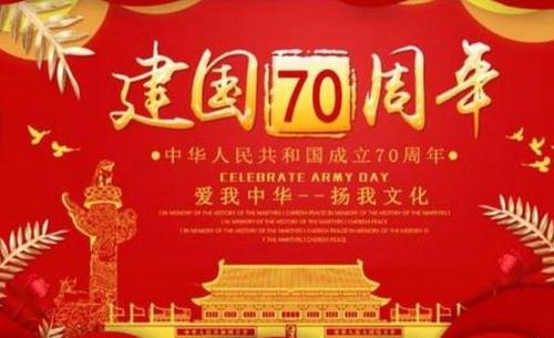 征集新中国成立七十周年论文