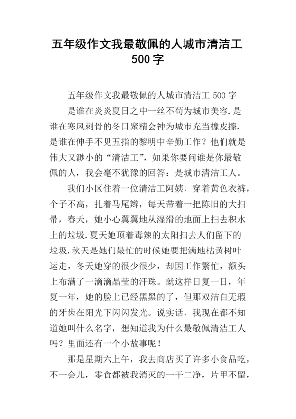 我欣赏的人清洁工作文章400字