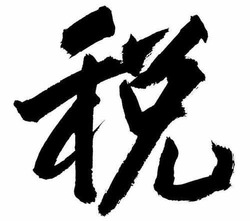 伯，我今年的汉字