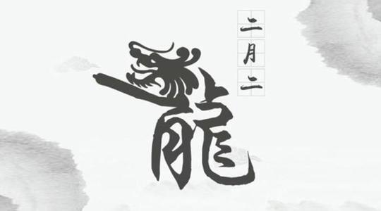 2月，两条龙抬头