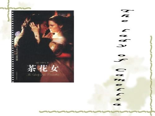 心如山茶，纯洁无邪-读《茶花女》