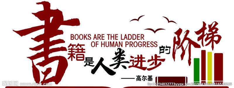 书是人类进步的阶梯