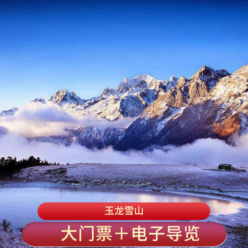 醉美玉龙雪山