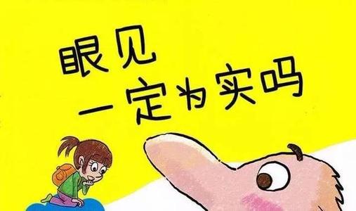 眼见为实