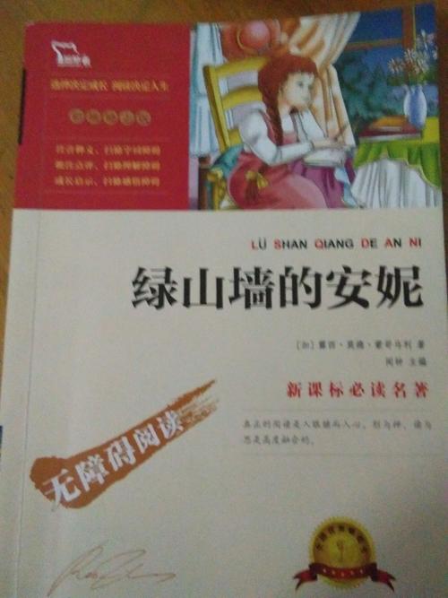 关于阅读《绿山前的安妮》的思考