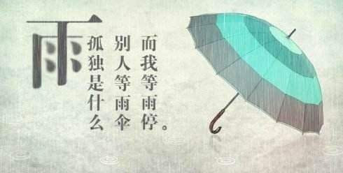 我的雨天