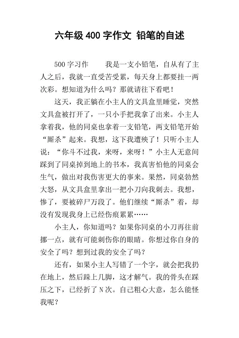 铅笔论文300字