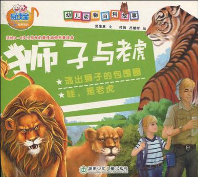 狮子和老虎的故事