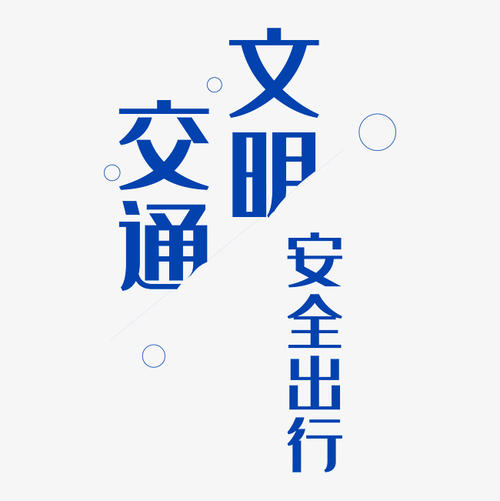 交通安全_700字