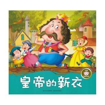 皇帝的新装续