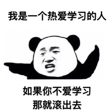 这个人真的很喜欢学习