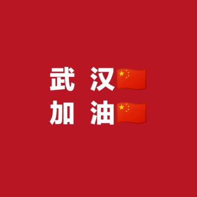 来中国，来武汉