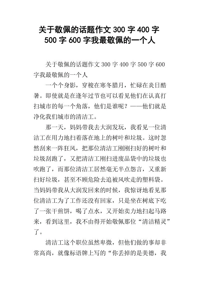 我最欣赏的人300字