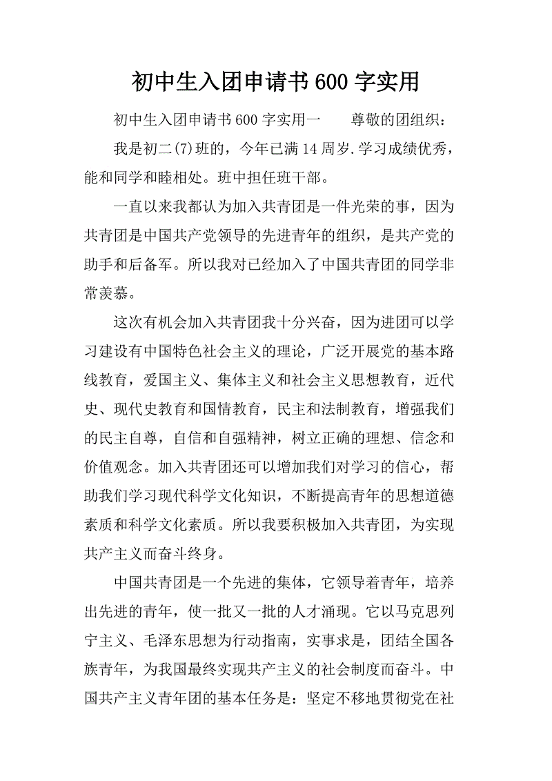 600个字符的初中新生申请表（2）