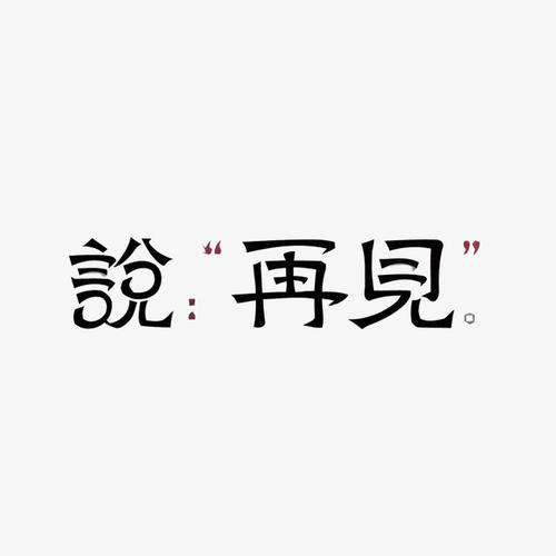 Parting_650字