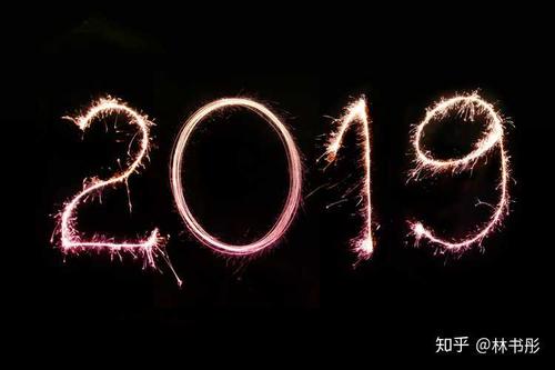 2019新自我