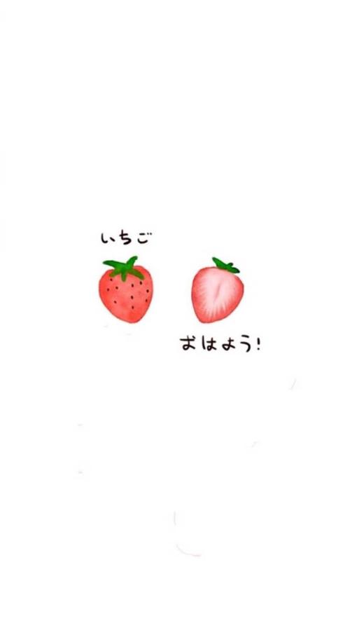 草莓，我的最爱