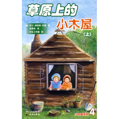 草原上的小屋