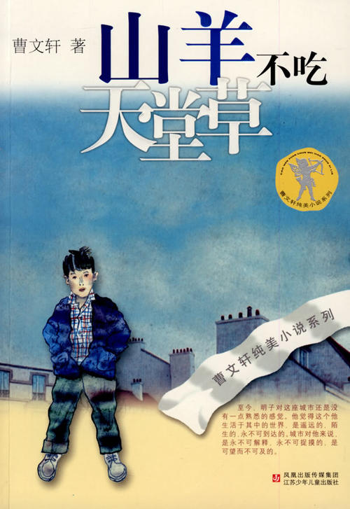 关于“曹文轩的纯美小说系列”的思考