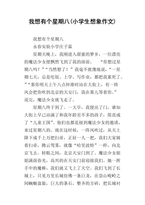 我想在第八周写个300字的作文