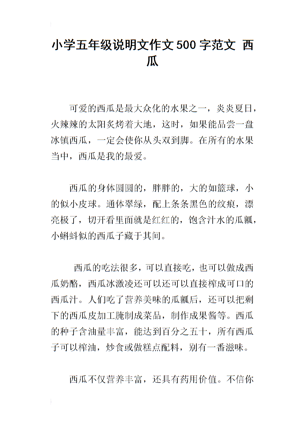 西瓜成分100字