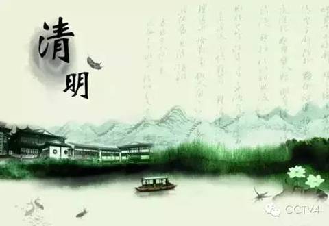 一次清明