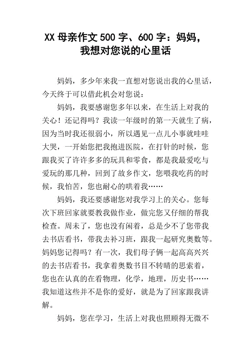 妈妈，我想告诉你一篇500个字符的样本文章