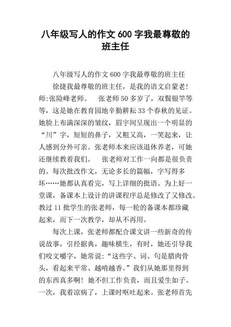 我最敬佩的人作文600字