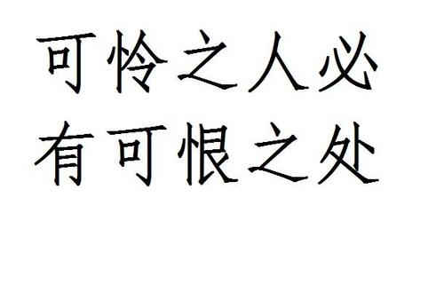 可怜的人一定是可恨的