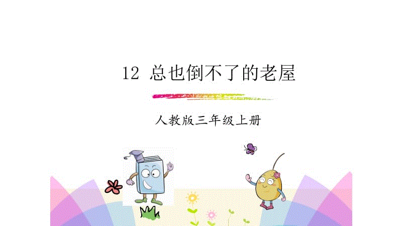 我不能去老房子续集