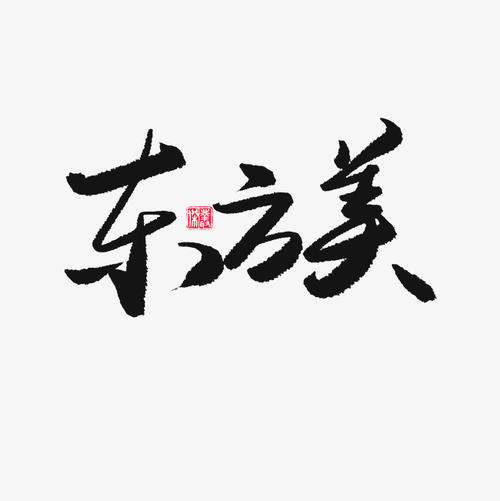 汉字之美