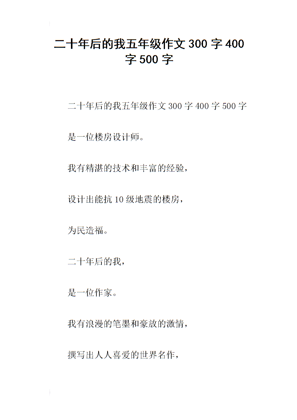 二十年后，故乡作文400字五年级