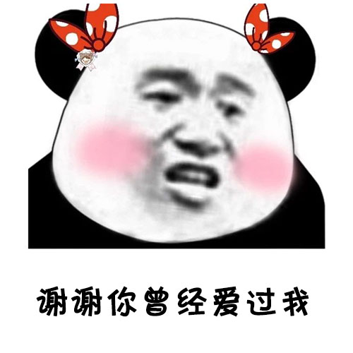 当时谢谢我