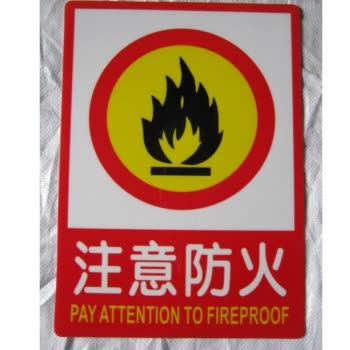 保护森林，注意防火