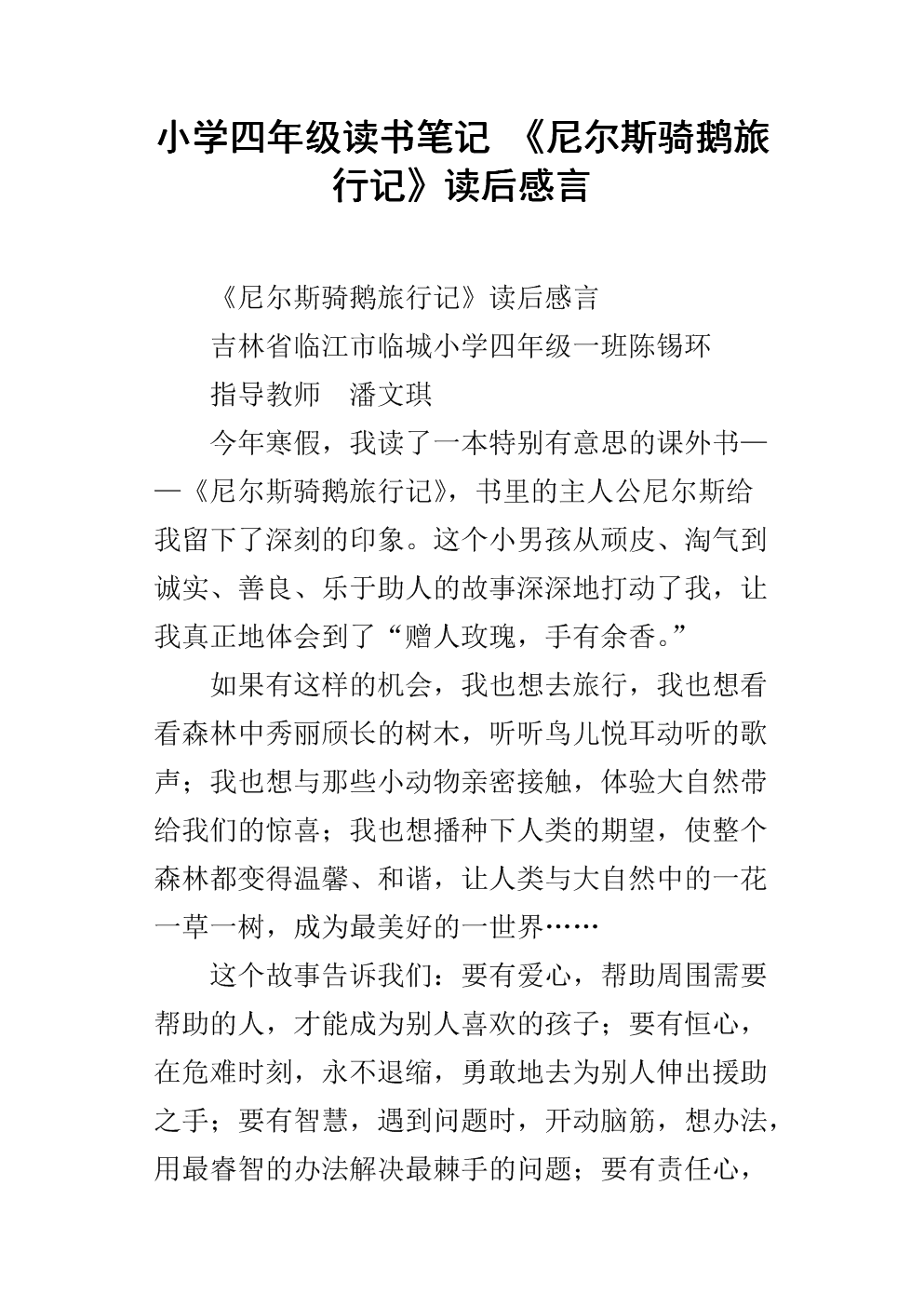 关于尼尔斯的鹅之旅的思考