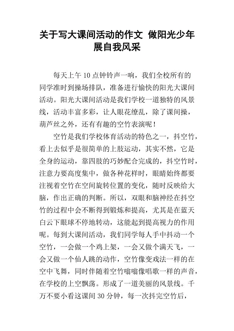 丰富多彩的活动组成500字