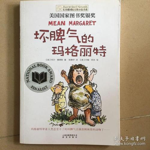 关于阅读《脾气暴躁的玛格丽特》的思考